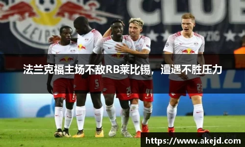 法兰克福主场不敌RB莱比锡，遭遇不胜压力