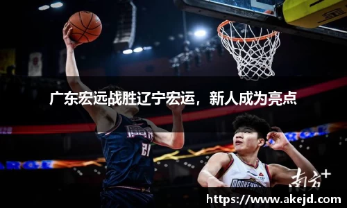 广东宏远战胜辽宁宏运，新人成为亮点