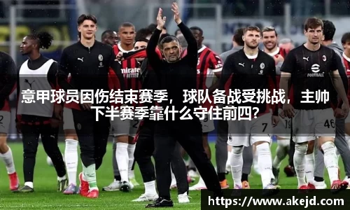 意甲球员因伤结束赛季，球队备战受挑战，主帅下半赛季靠什么守住前四？