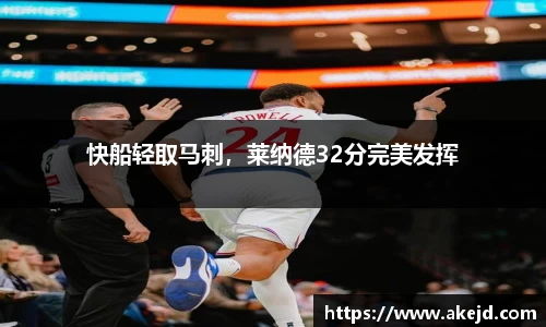 快船轻取马刺，莱纳德32分完美发挥
