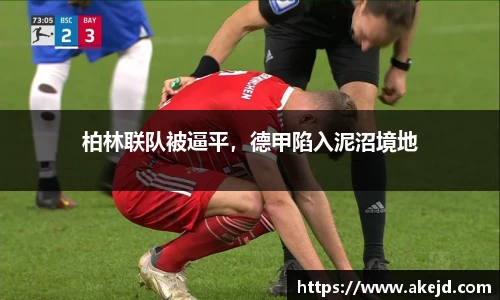 柏林联队被逼平，德甲陷入泥沼境地