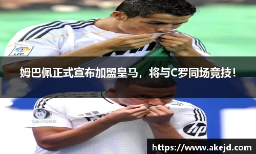 姆巴佩正式宣布加盟皇马，将与C罗同场竞技！
