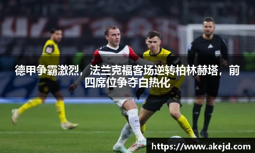 德甲争霸激烈，法兰克福客场逆转柏林赫塔，前四席位争夺白热化