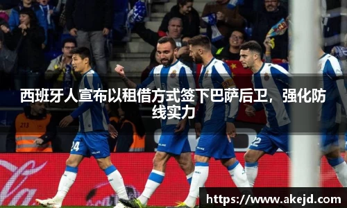 西班牙人宣布以租借方式签下巴萨后卫，强化防线实力