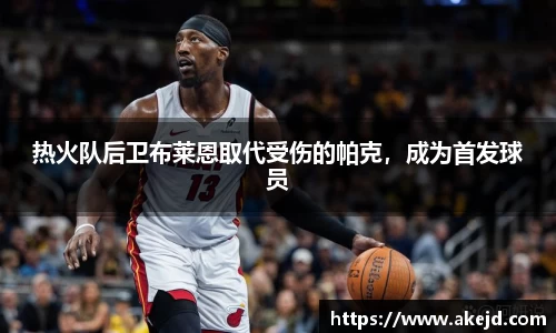 热火队后卫布莱恩取代受伤的帕克，成为首发球员