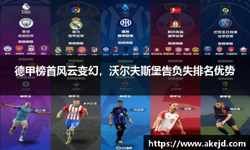 德甲榜首风云变幻，沃尔夫斯堡告负失排名优势
