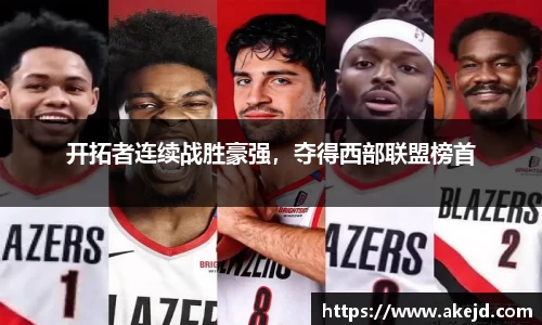 开拓者连续战胜豪强，夺得西部联盟榜首