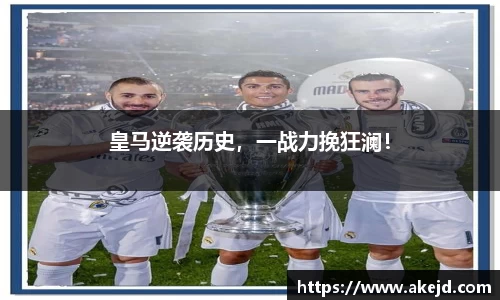 皇马逆袭历史，一战力挽狂澜！