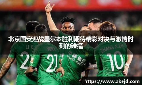 北京国安迎战墨尔本胜利期待精彩对决与激情时刻的碰撞