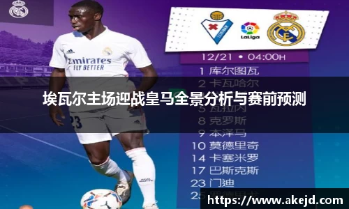 埃瓦尔主场迎战皇马全景分析与赛前预测