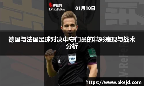 德国与法国足球对决中守门员的精彩表现与战术分析
