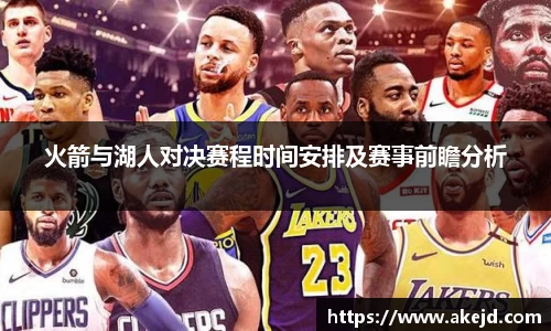 火箭与湖人对决赛程时间安排及赛事前瞻分析