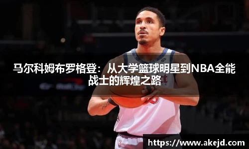 马尔科姆布罗格登：从大学篮球明星到NBA全能战士的辉煌之路