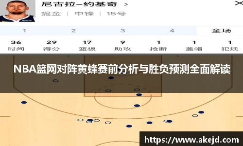 NBA篮网对阵黄蜂赛前分析与胜负预测全面解读