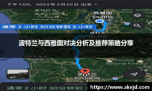 波特兰与西雅图对决分析及推荐策略分享