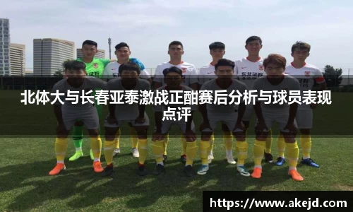 北体大与长春亚泰激战正酣赛后分析与球员表现点评