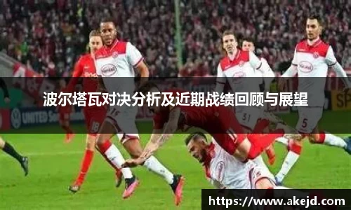 波尔塔瓦对决分析及近期战绩回顾与展望