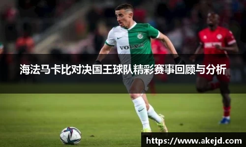 海法马卡比对决国王球队精彩赛事回顾与分析