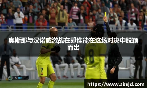 奥斯那与汉诺威激战在即谁能在这场对决中脱颖而出