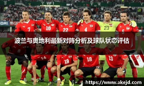 波兰与奥地利最新对阵分析及球队状态评估
