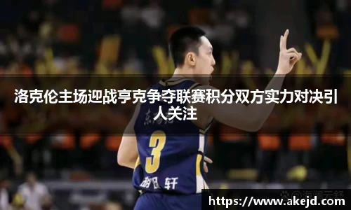洛克伦主场迎战亨克争夺联赛积分双方实力对决引人关注