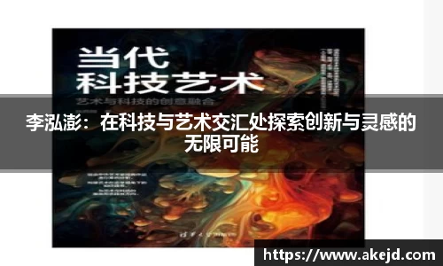 李泓澎：在科技与艺术交汇处探索创新与灵感的无限可能