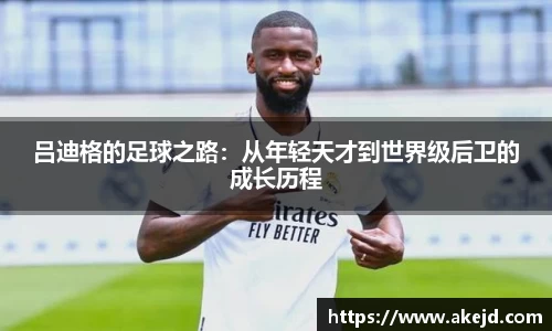 吕迪格的足球之路：从年轻天才到世界级后卫的成长历程