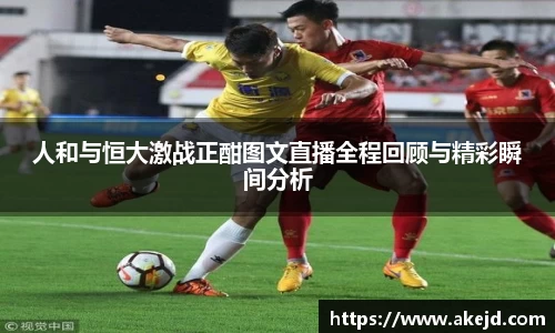人和与恒大激战正酣图文直播全程回顾与精彩瞬间分析