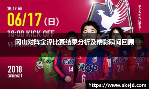 冈山对阵金泽比赛结果分析及精彩瞬间回顾