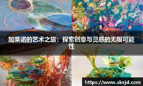 加莱诺的艺术之旅：探索创意与灵感的无限可能性