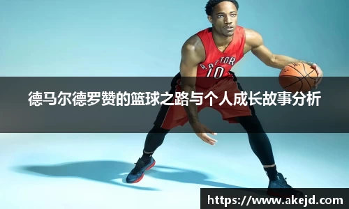 德马尔德罗赞的篮球之路与个人成长故事分析