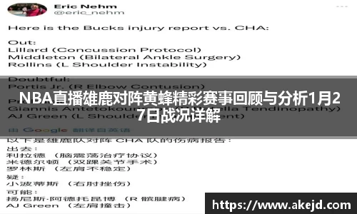 NBA直播雄鹿对阵黄蜂精彩赛事回顾与分析1月27日战况详解