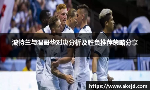 波特兰与温哥华对决分析及胜负推荐策略分享