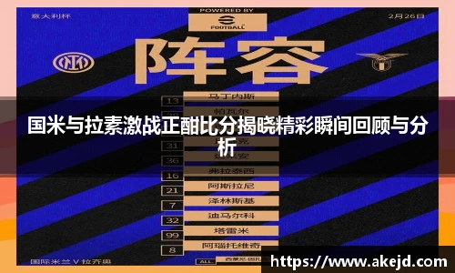 国米与拉素激战正酣比分揭晓精彩瞬间回顾与分析