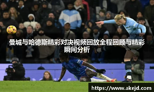 曼城与哈德斯精彩对决视频回放全程回顾与精彩瞬间分析